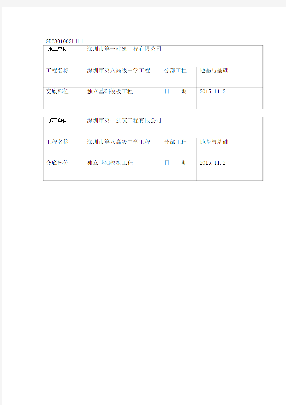 独立基础模板工程技术交底