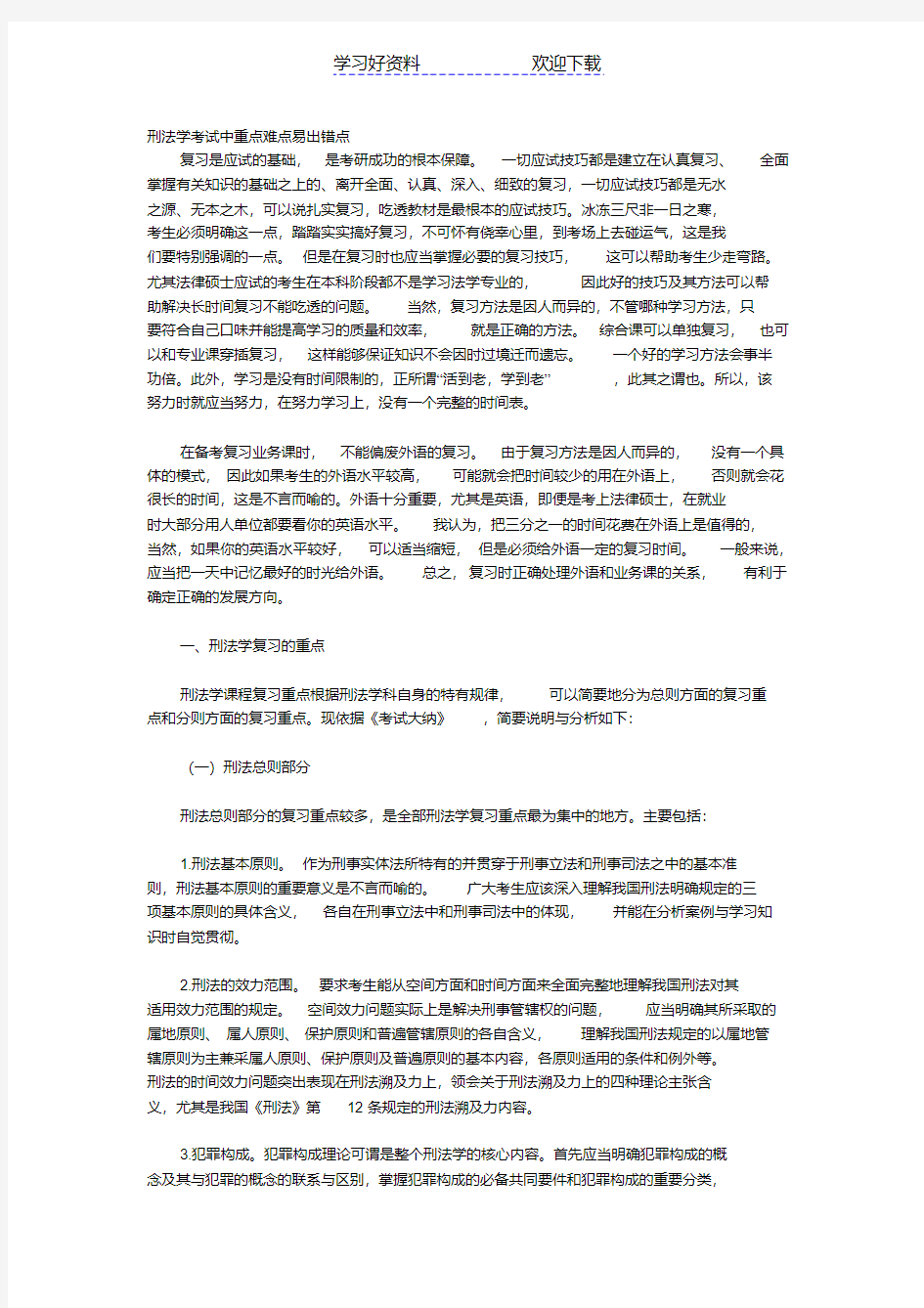 刑法重点难点易错点