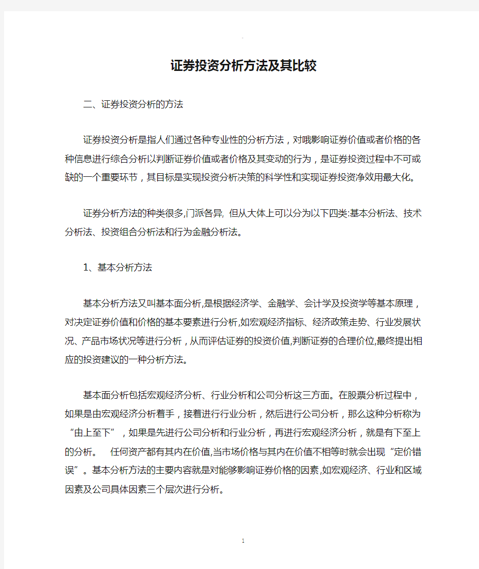 证券投资分析方法及其比较