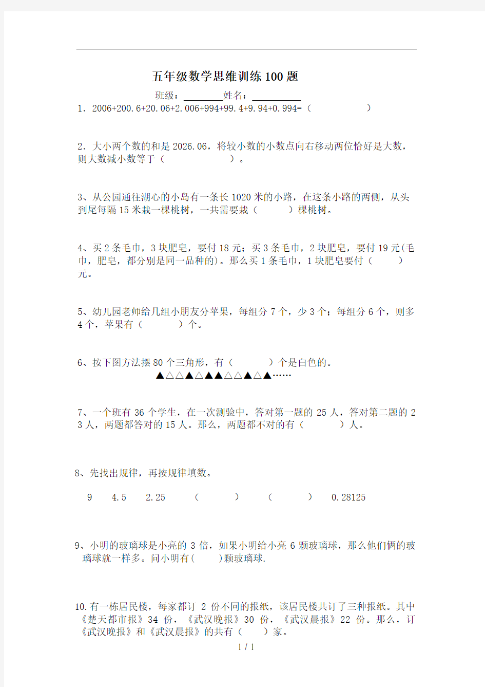 五年级数学思维训练100题