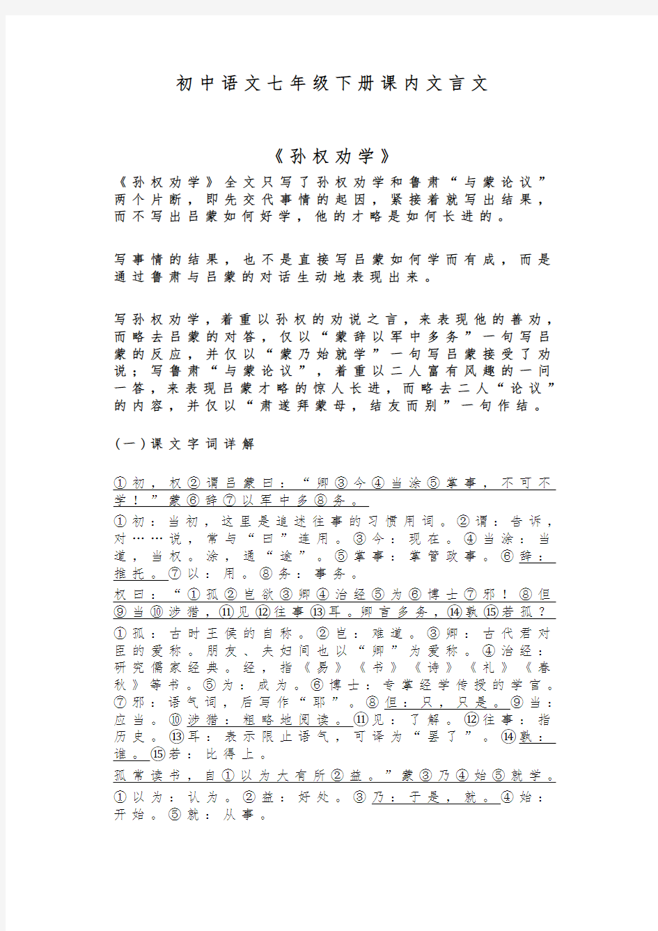 初中语文七年级下册课内文言文