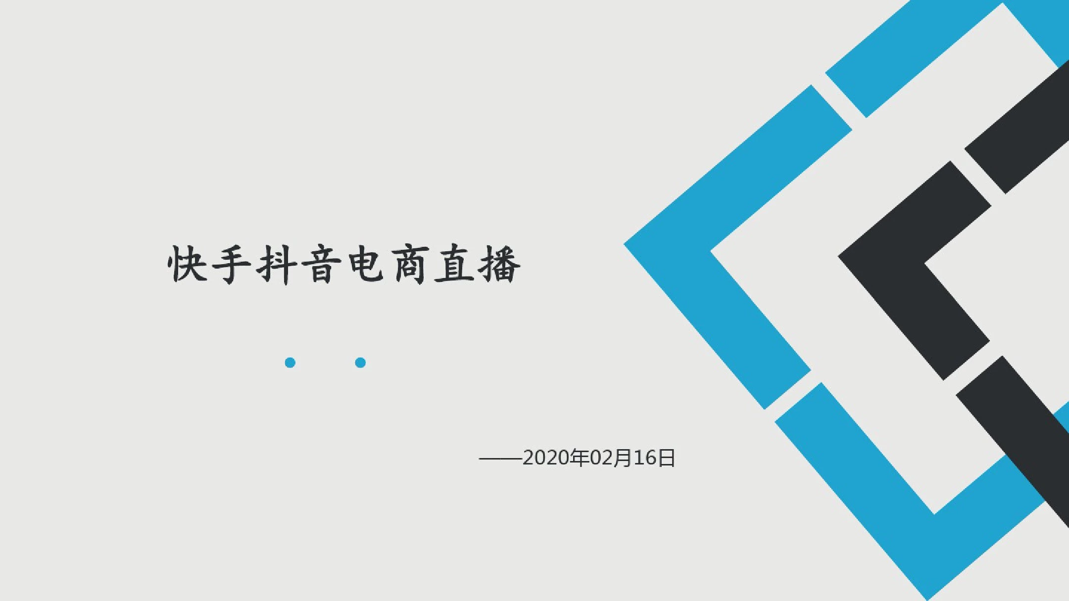 【精品】快手抖音电商直播调研报告.