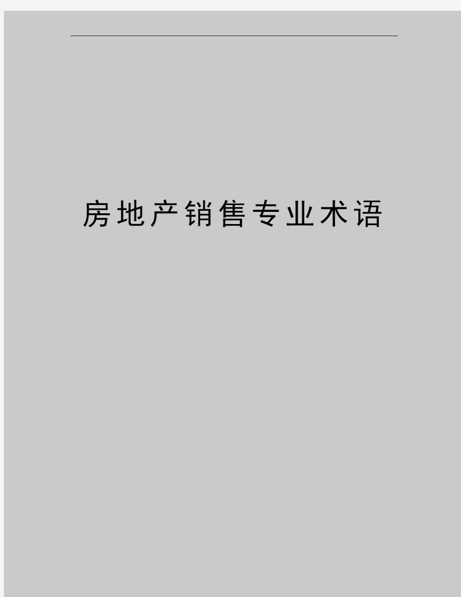 最新房地产销售专业术语