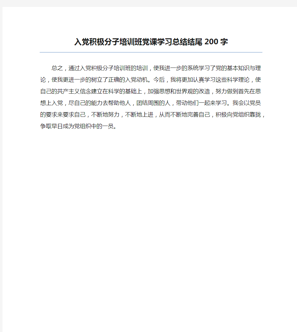 【培训工作总结】入党积极分子培训班党课学习总结结尾200字