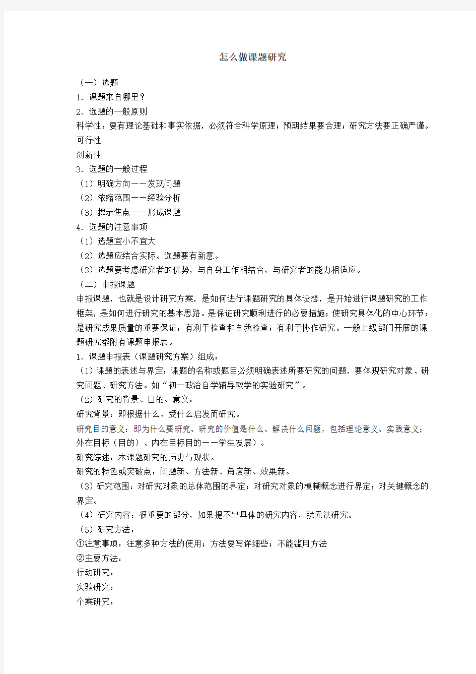 教师怎样做课题研究教学教材