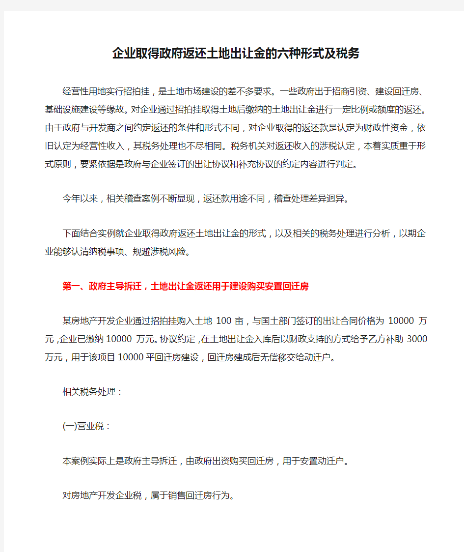 企业取得政府返还土地出让金的六种形式及税务