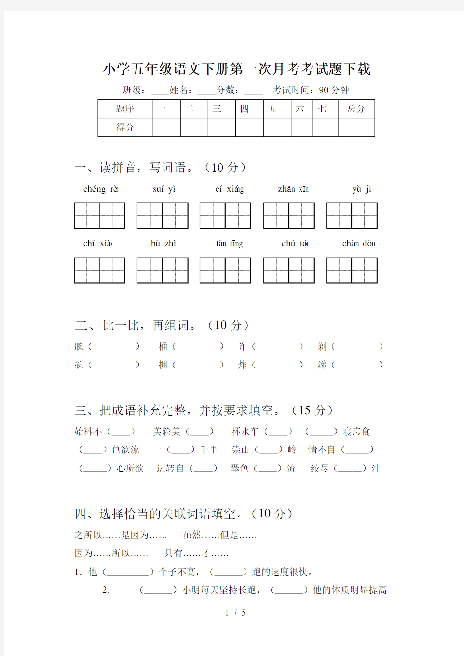 小学五年级语文下册第一次月考考试题下载