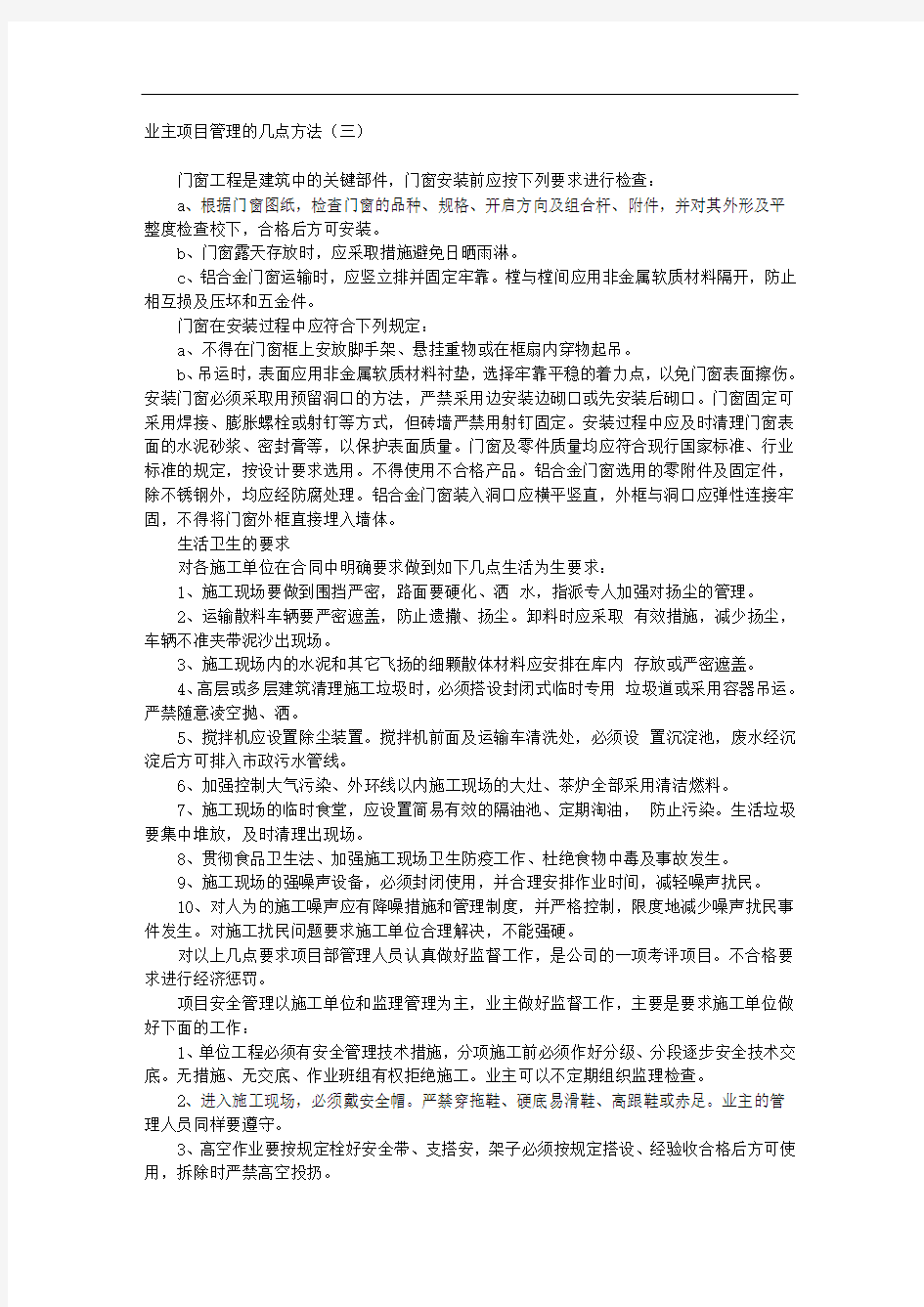 业主项目管理的几点方法标准