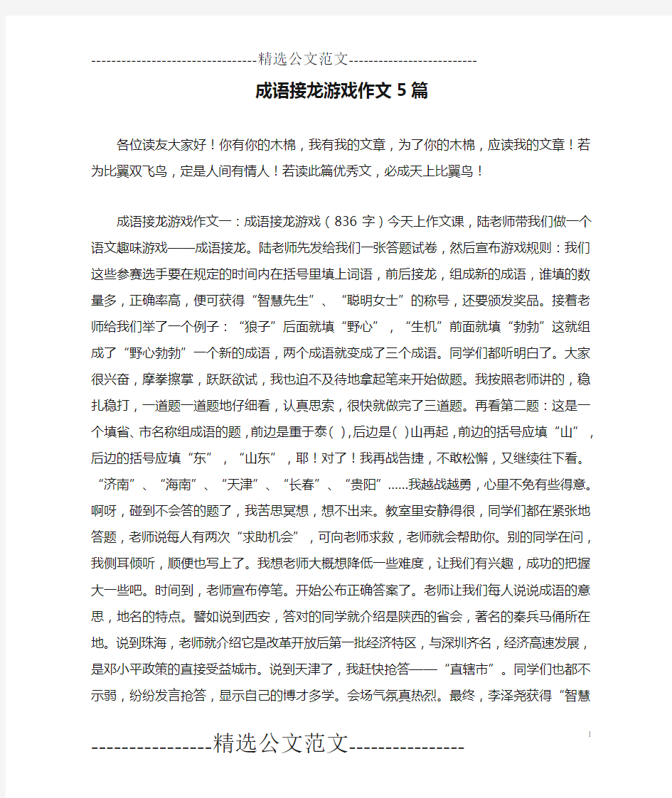 成语接龙游戏作文5篇