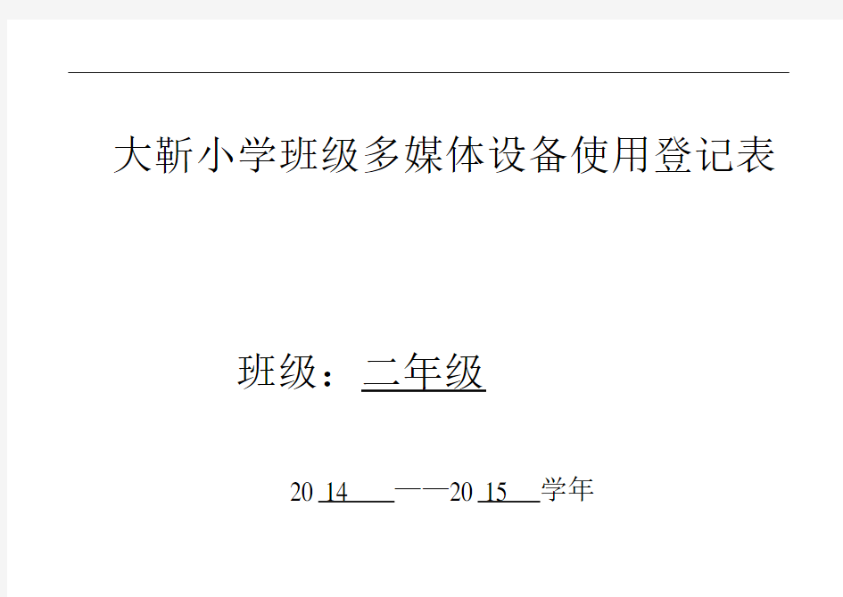 班级多媒体设备使用情况登记表讲解