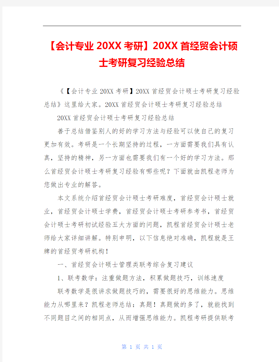 【会计专业20XX考研】20XX首经贸会计硕士考研复习经验总结