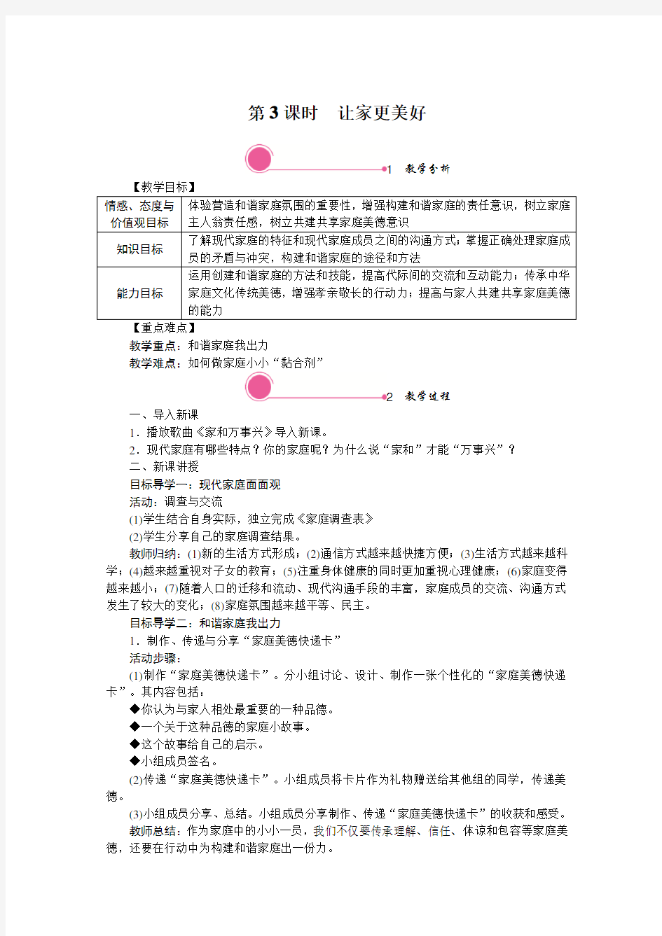 6322.道德与法制七年级上册教案7.3 让家更美好