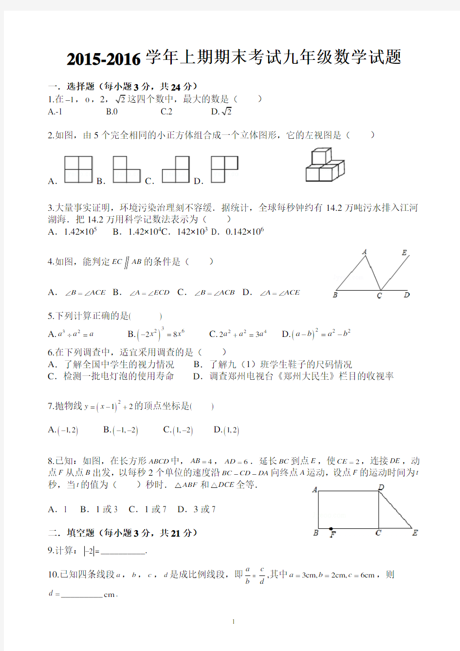 2016年郑州市九年级第一次质量预测数学试卷及答案