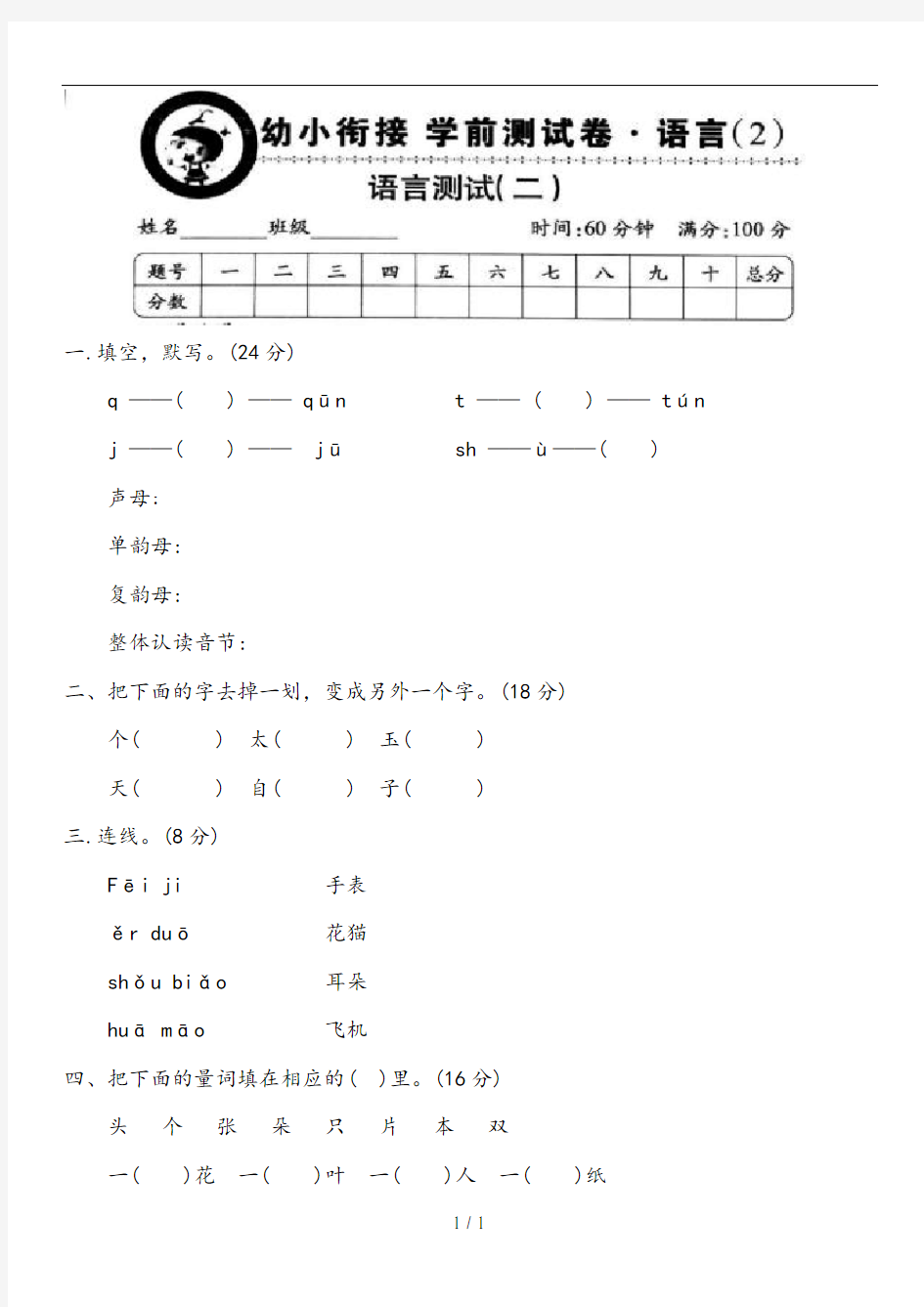 幼小衔接语文测试卷