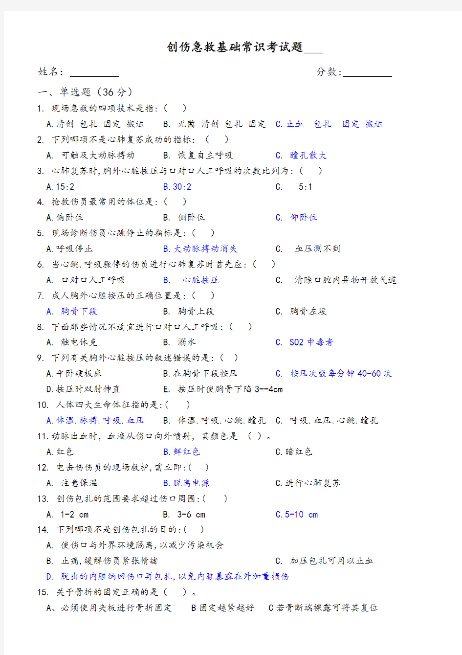 创伤急救基础常识考试题附答案