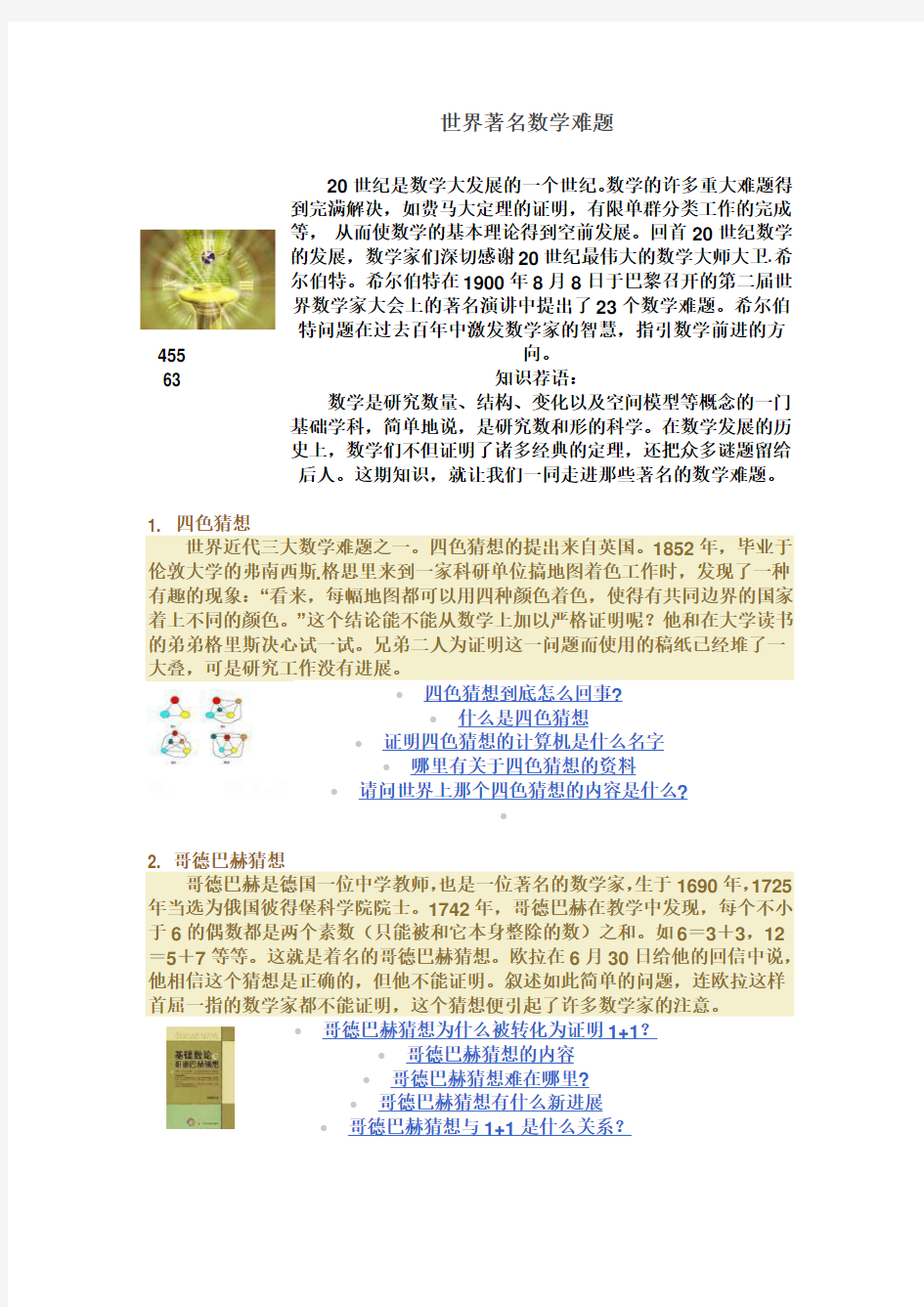 高考数学：世界著名数学难题