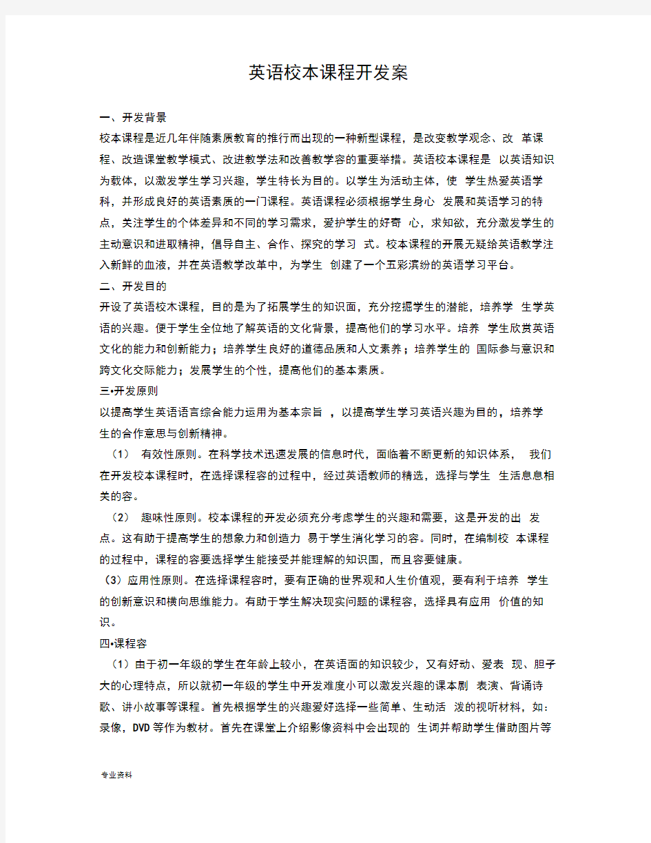 英语校本课程开发方案