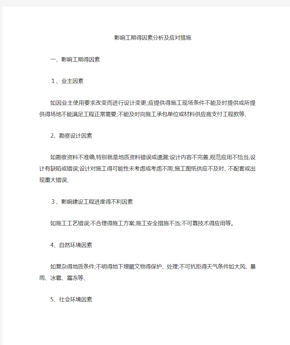 影响工期的因素分析及应对措施