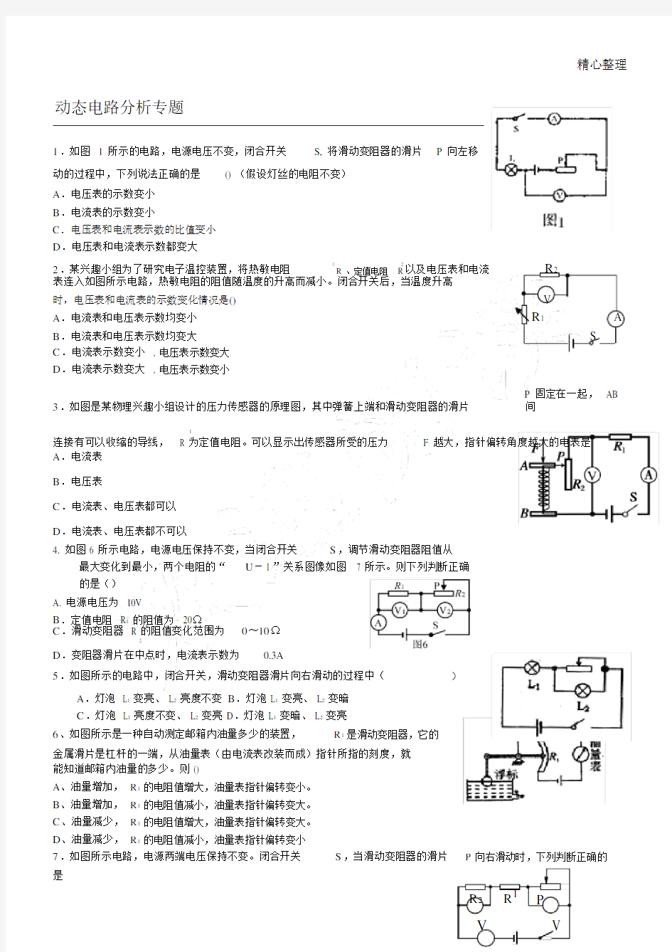 (完整word版)人教版—初三物理动态电路分析专题.doc