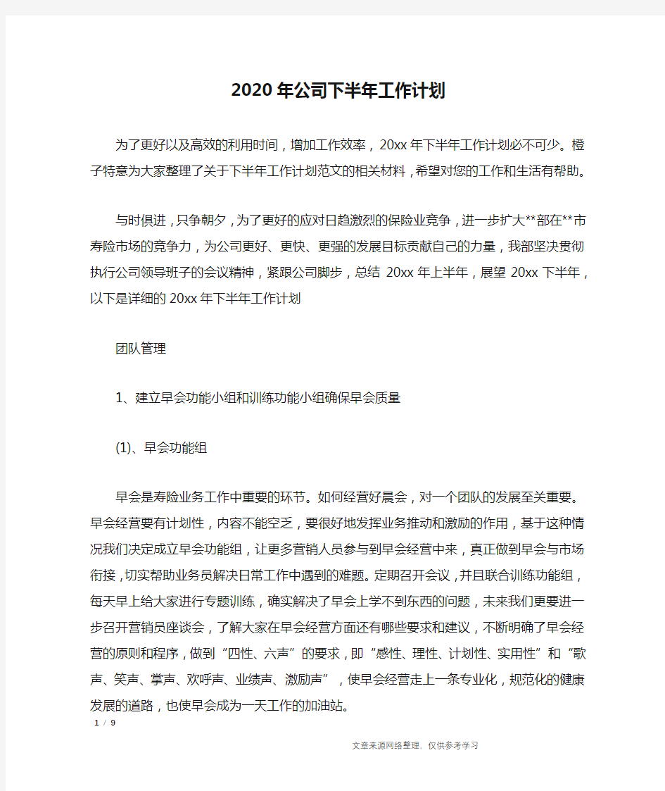 2020年公司下半年工作计划_工作计划