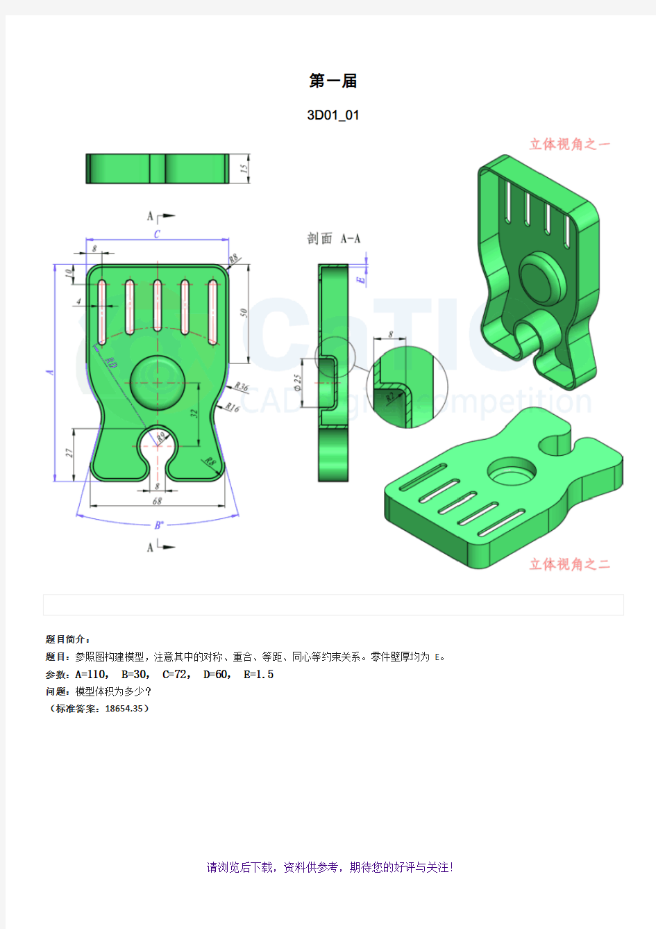 catics一至九届3D-CAD竞赛试题