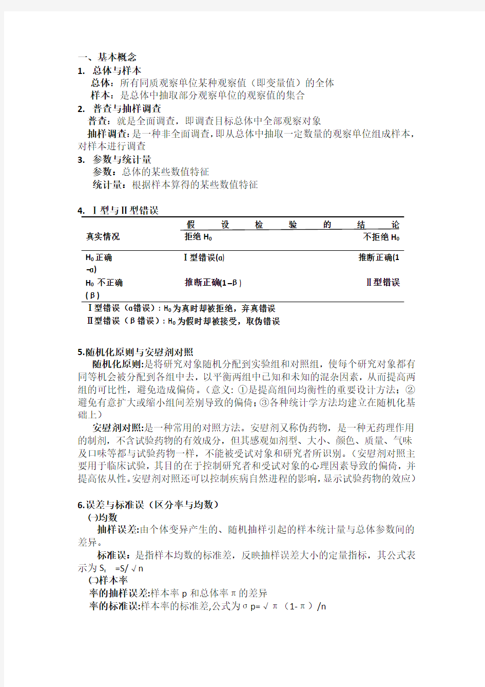 医学统计学考试重点整理