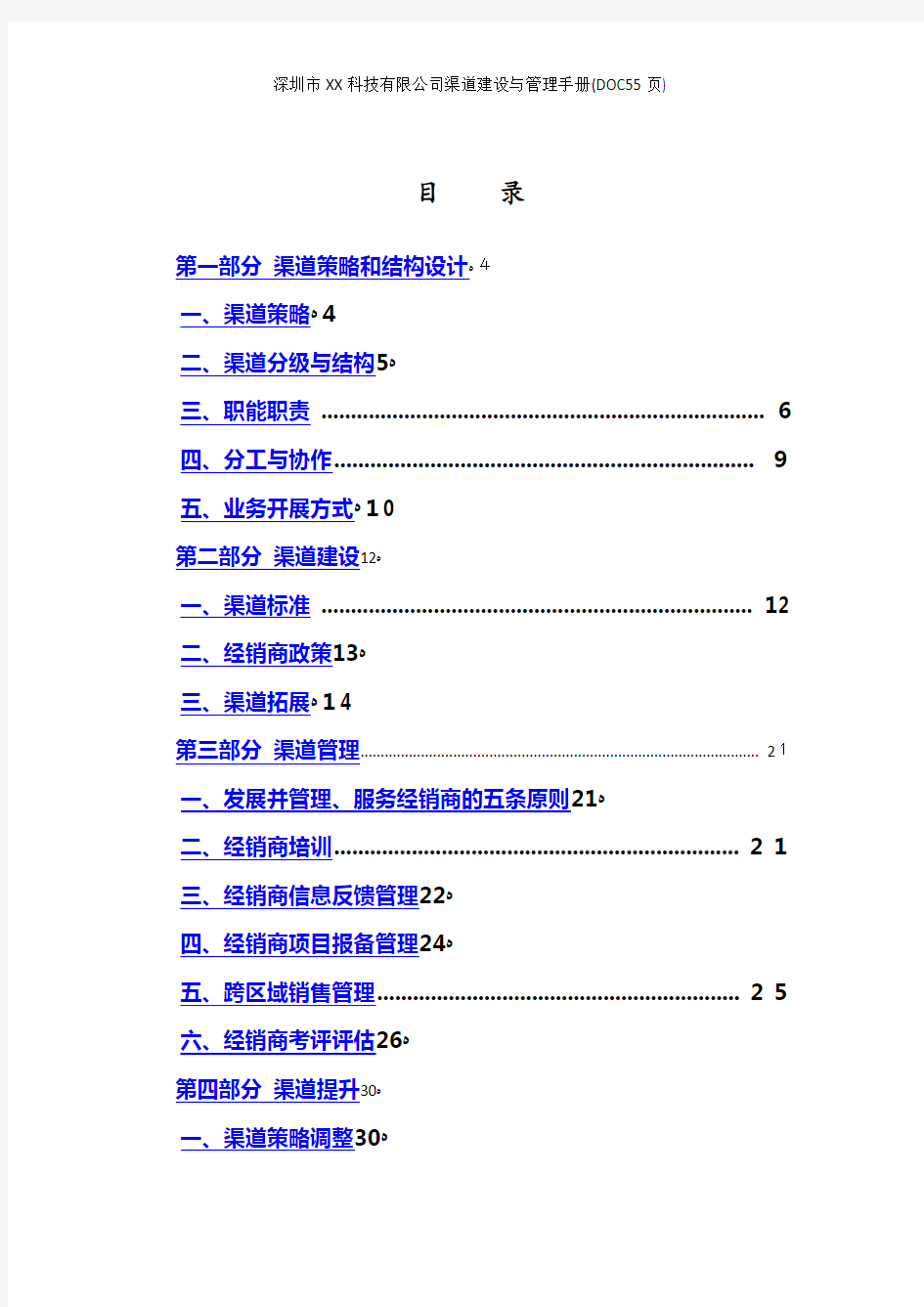 深圳市XX科技有限公司渠道建设与管理手册(DOC55页)