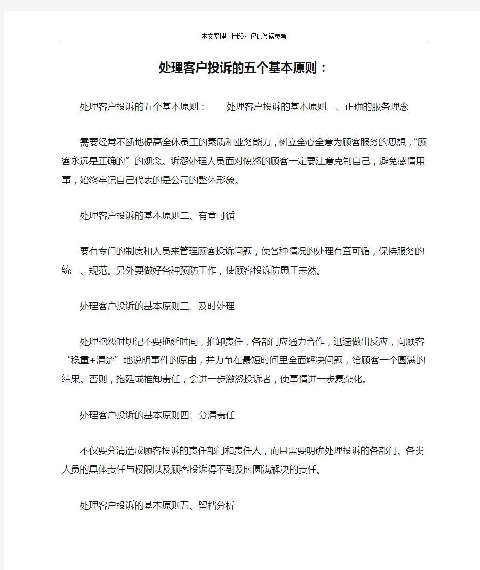 处理客户投诉的五个基本原则：