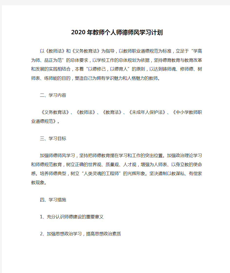 2020年教师个人师德师风学习计划