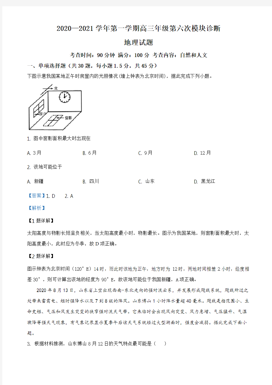 山西省晋中市榆社中学2020-2021学年高三上学期第六次模块诊断地理试题(解析版)