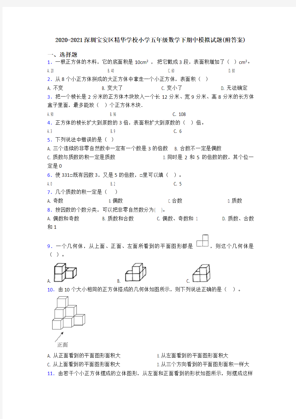 2020-2021深圳宝安区精华学校小学五年级数学下期中模拟试题(附答案)