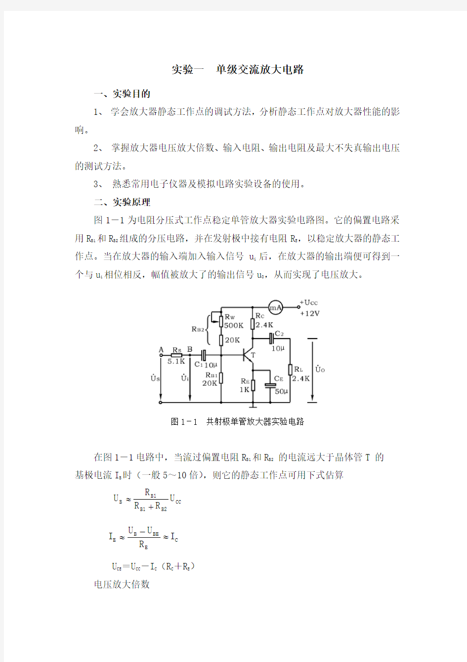 模拟电路实验讲义..