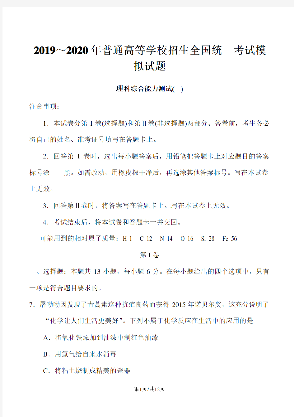 河北省衡水中学2019～2020届高三高考模拟押题卷理综化学试题解析