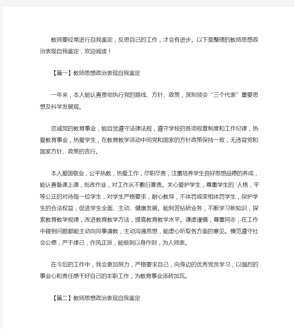 教师思想政治表现自我鉴定