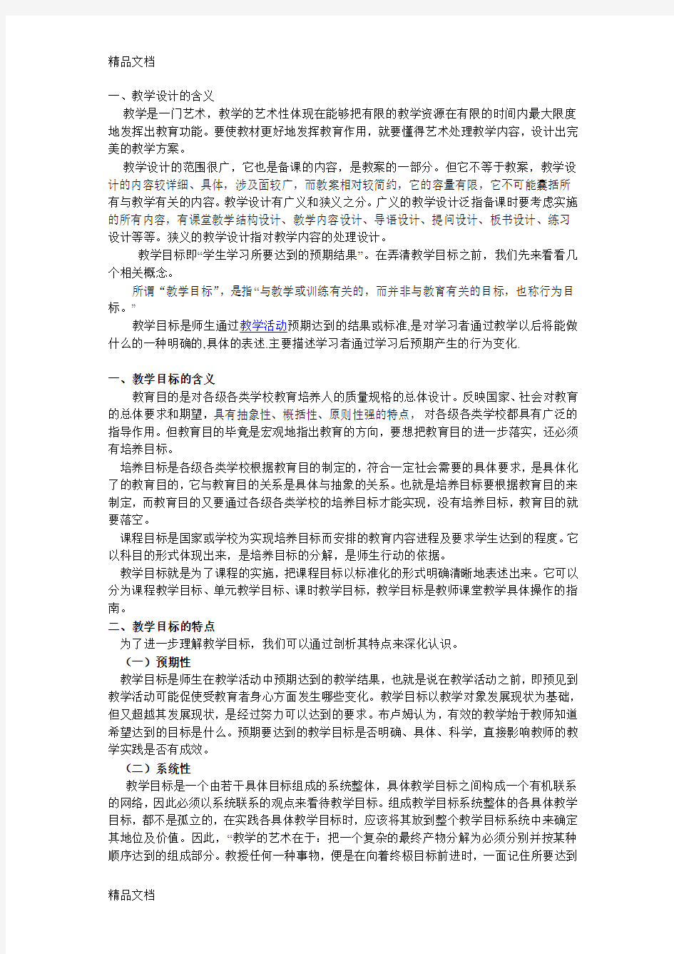 教学目标的含义和特点讲解学习