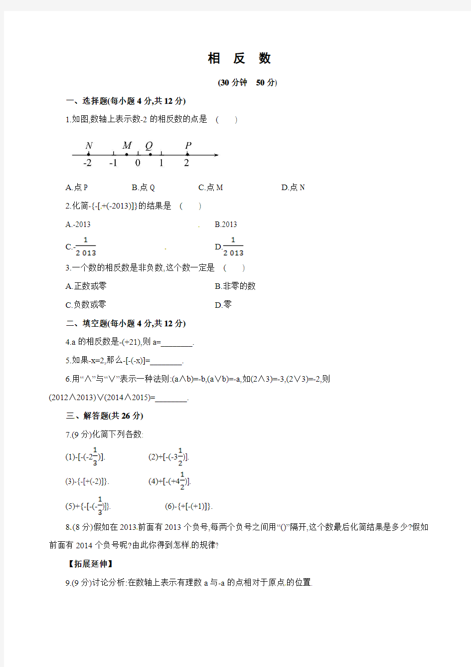 华师大版七年级上册数学2.3相反数同步练习(含答案解析)