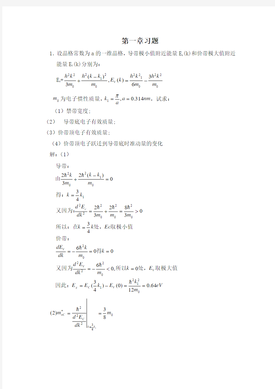 半导体物理 课后习题答案