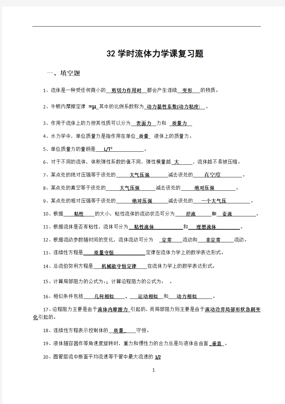 32学时工程流体力学复习题与答案