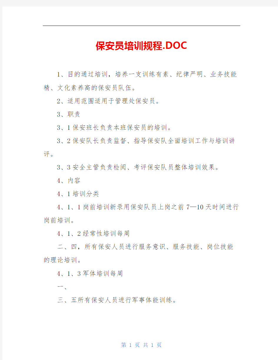 保安员培训规程.DOC