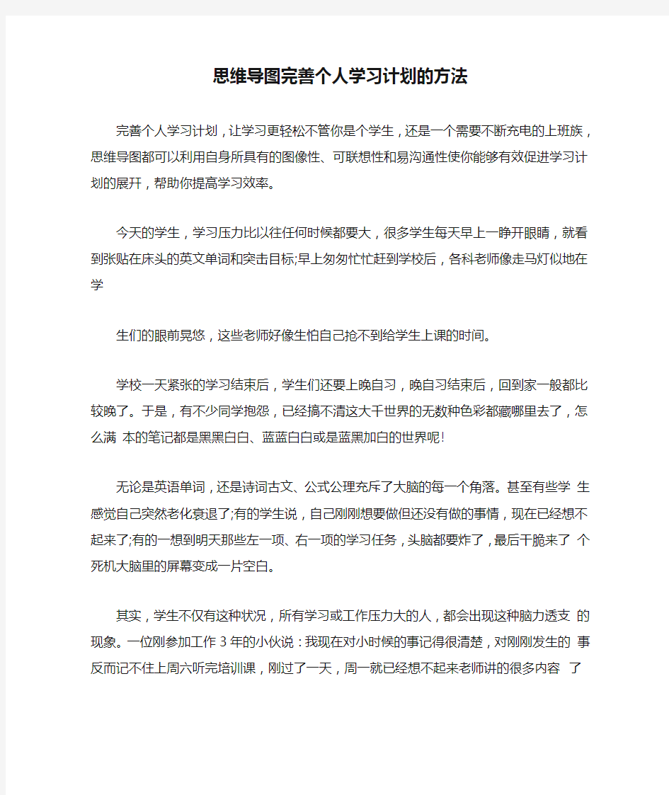 思维导图完善个人学习计划的方法