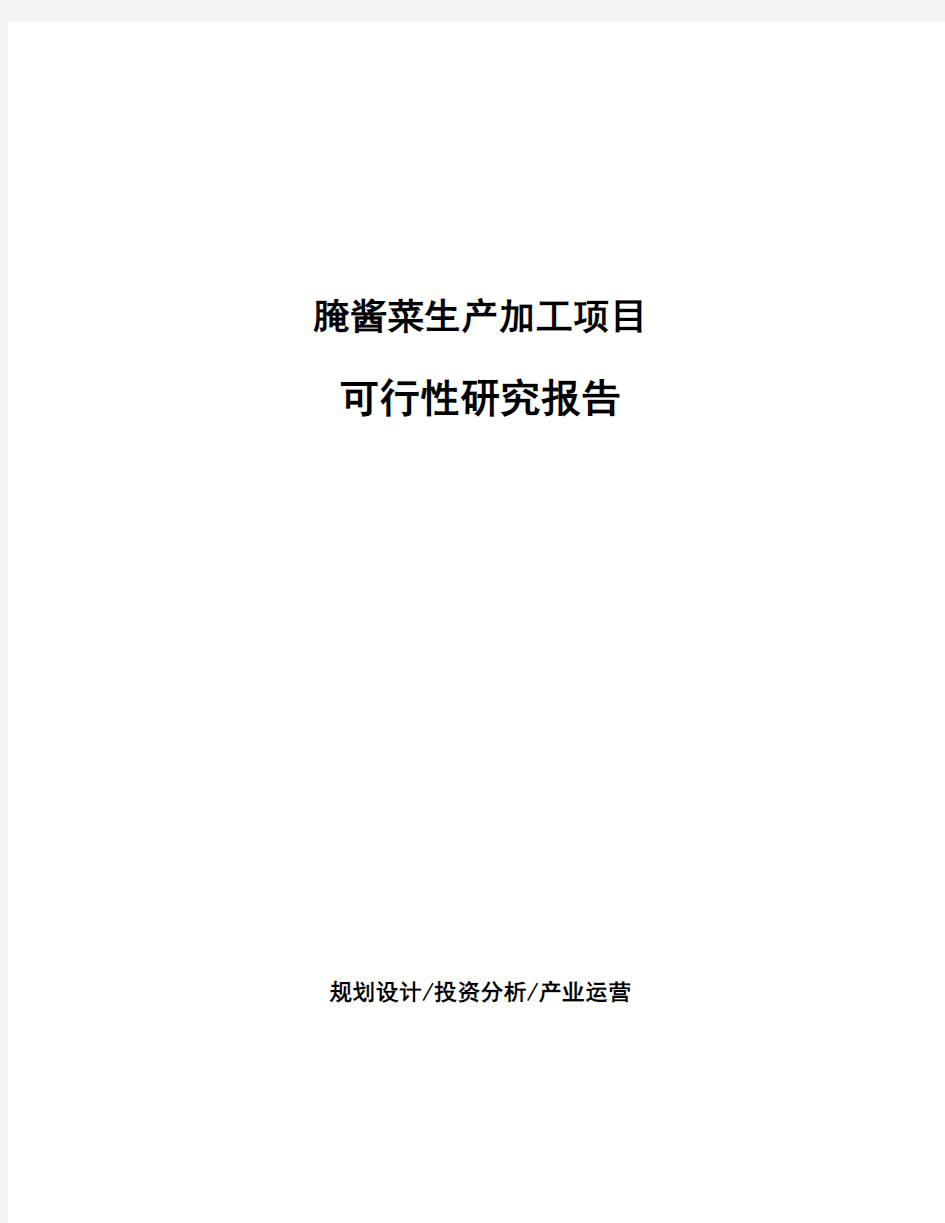 腌酱菜生产加工项目可行性研究报告