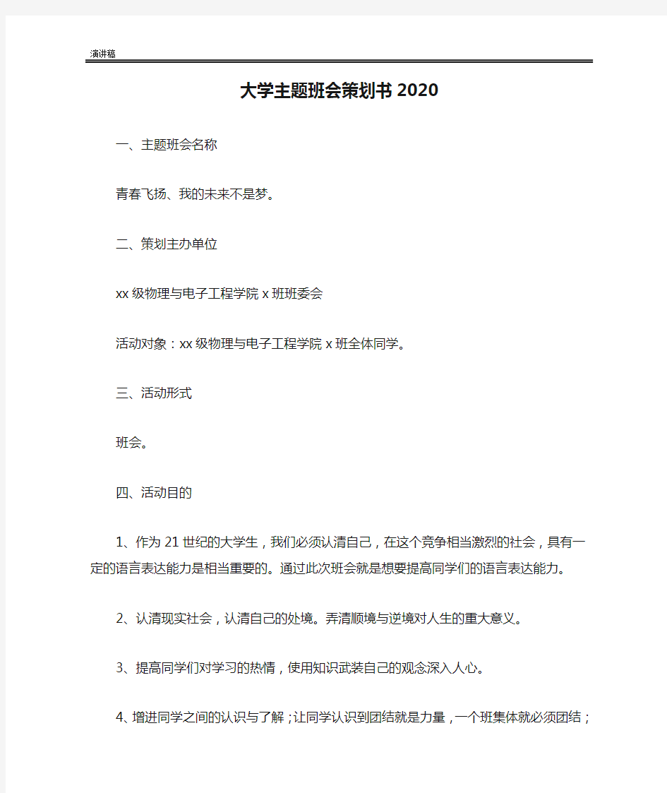 大学主题班会策划书2020