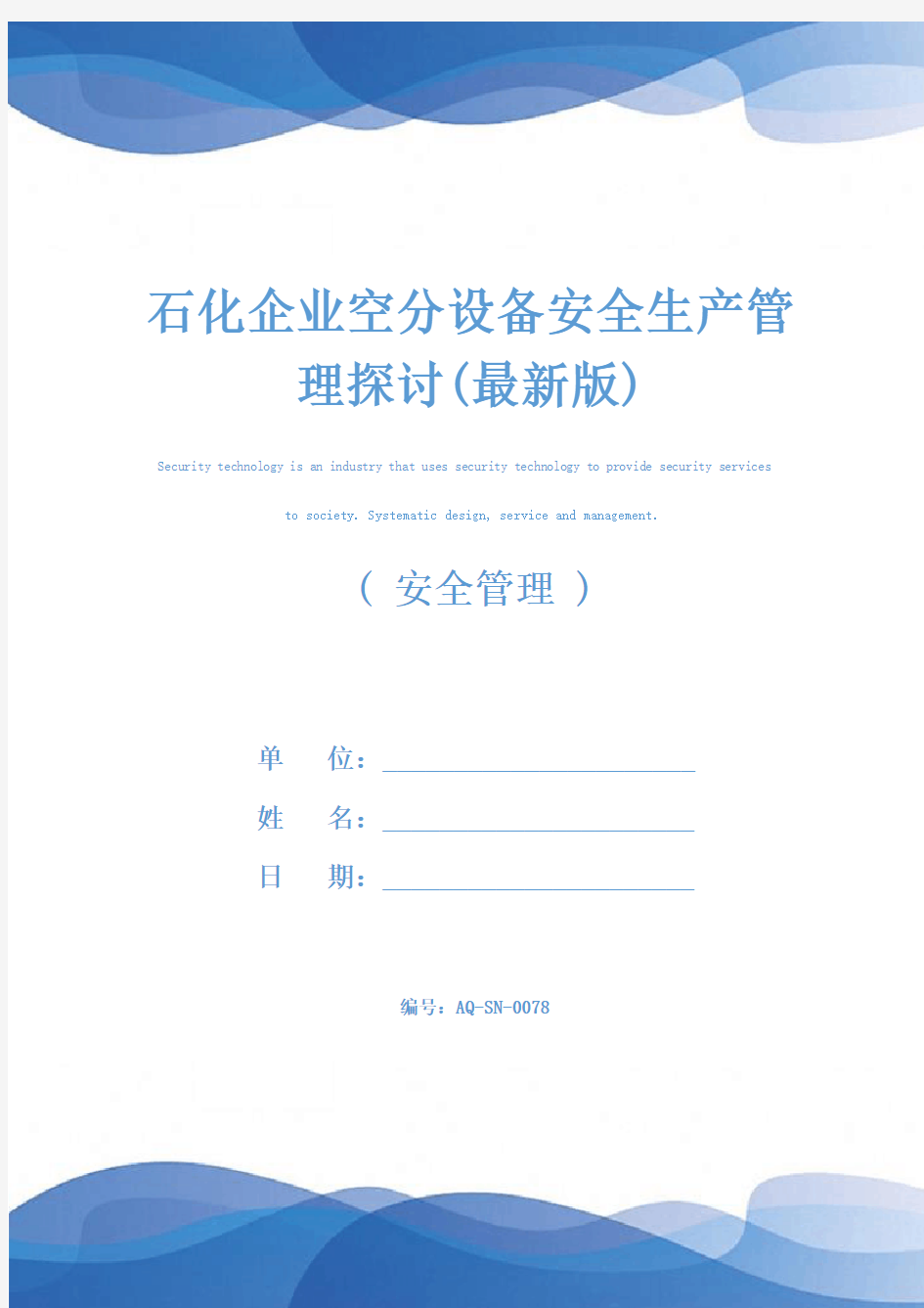 石化企业空分设备安全生产管理探讨(最新版)