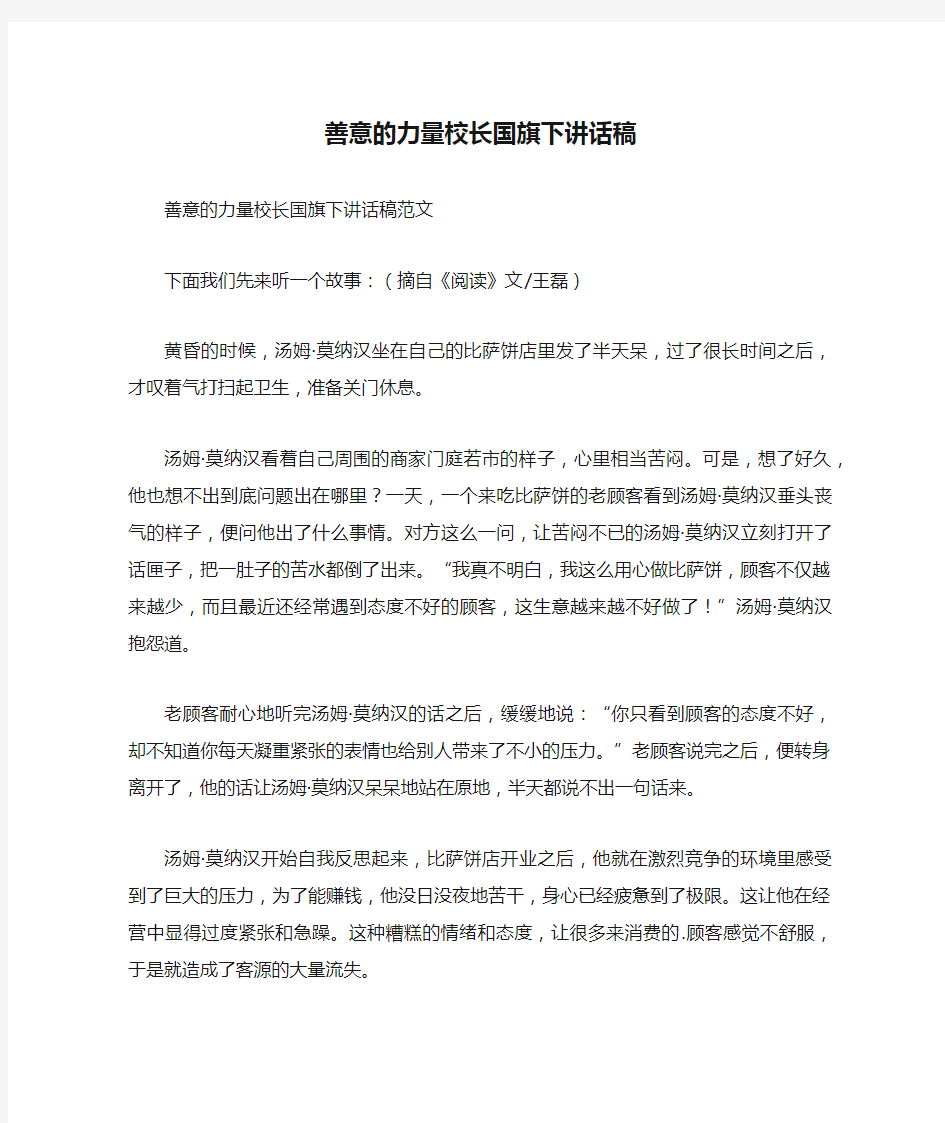 善意的力量校长国旗下讲话稿