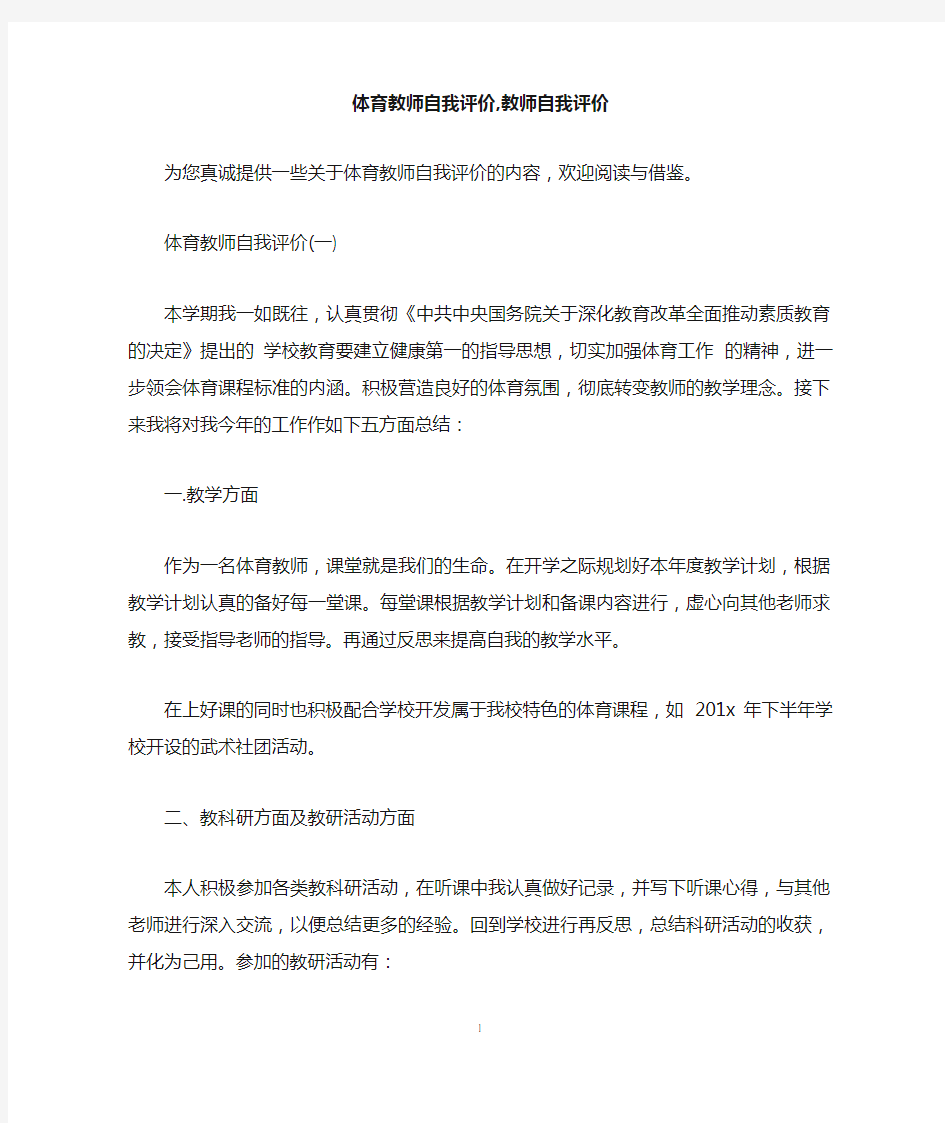 体育教师自我评价,教师自我评价