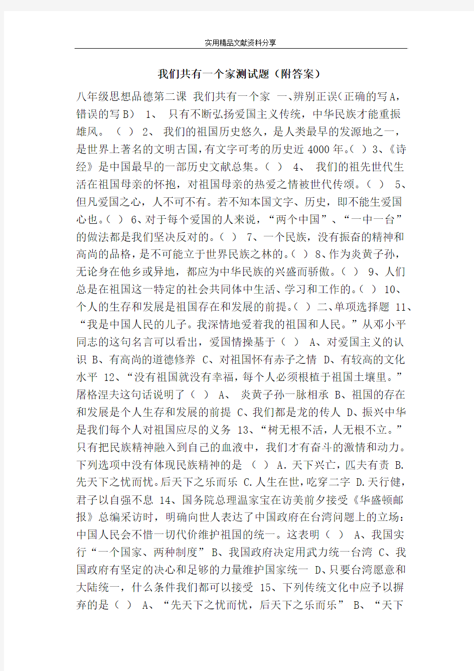 我们共有一个家测试题(附答案)