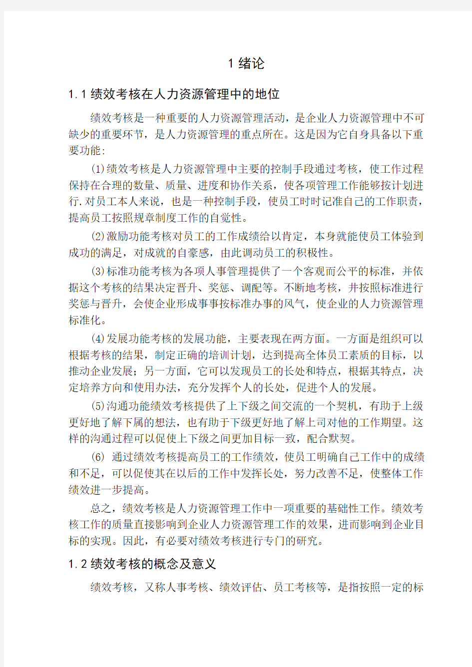 xx公司绩效考核存在的问题及解决对策分析