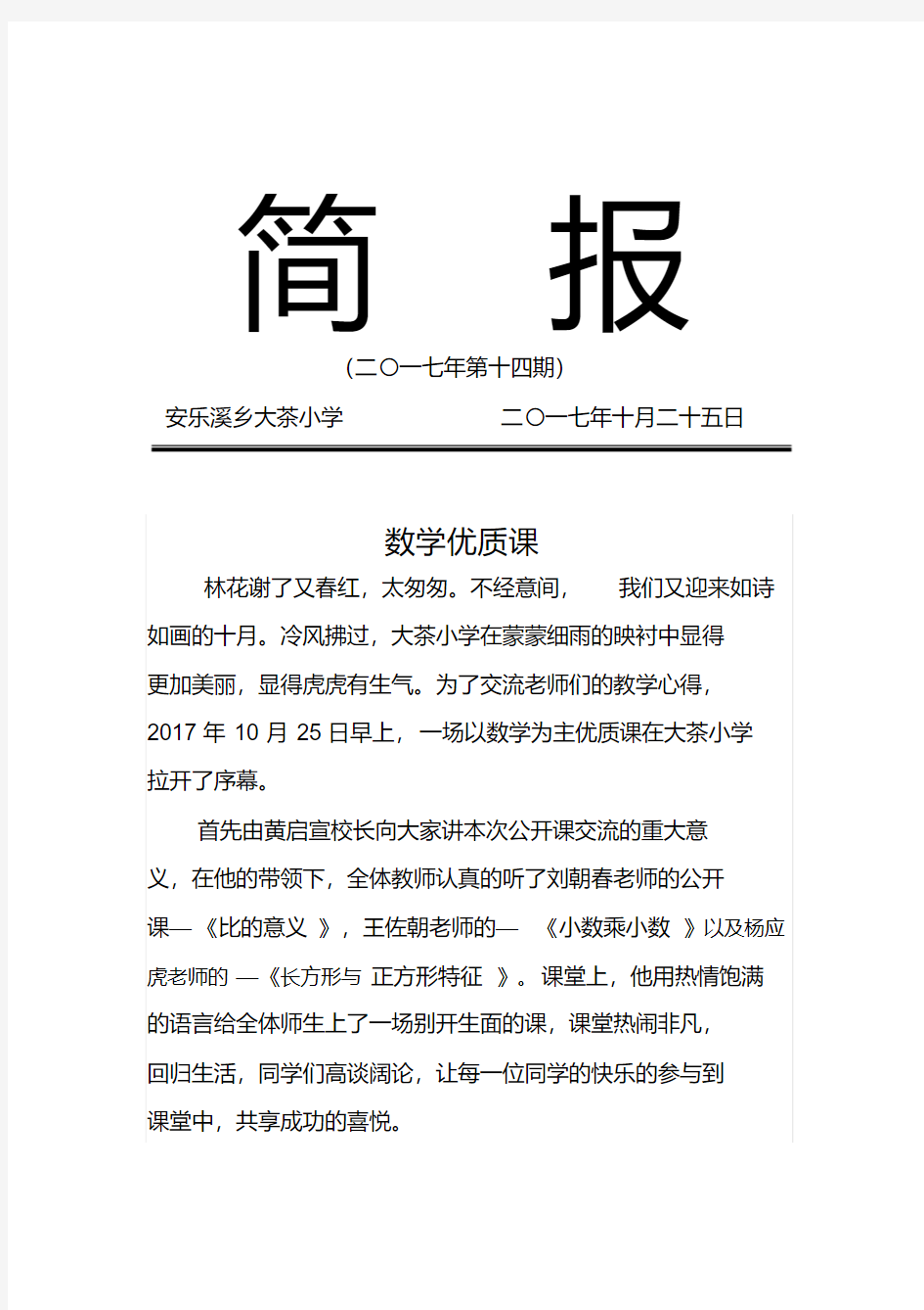 数学公开课简报简报