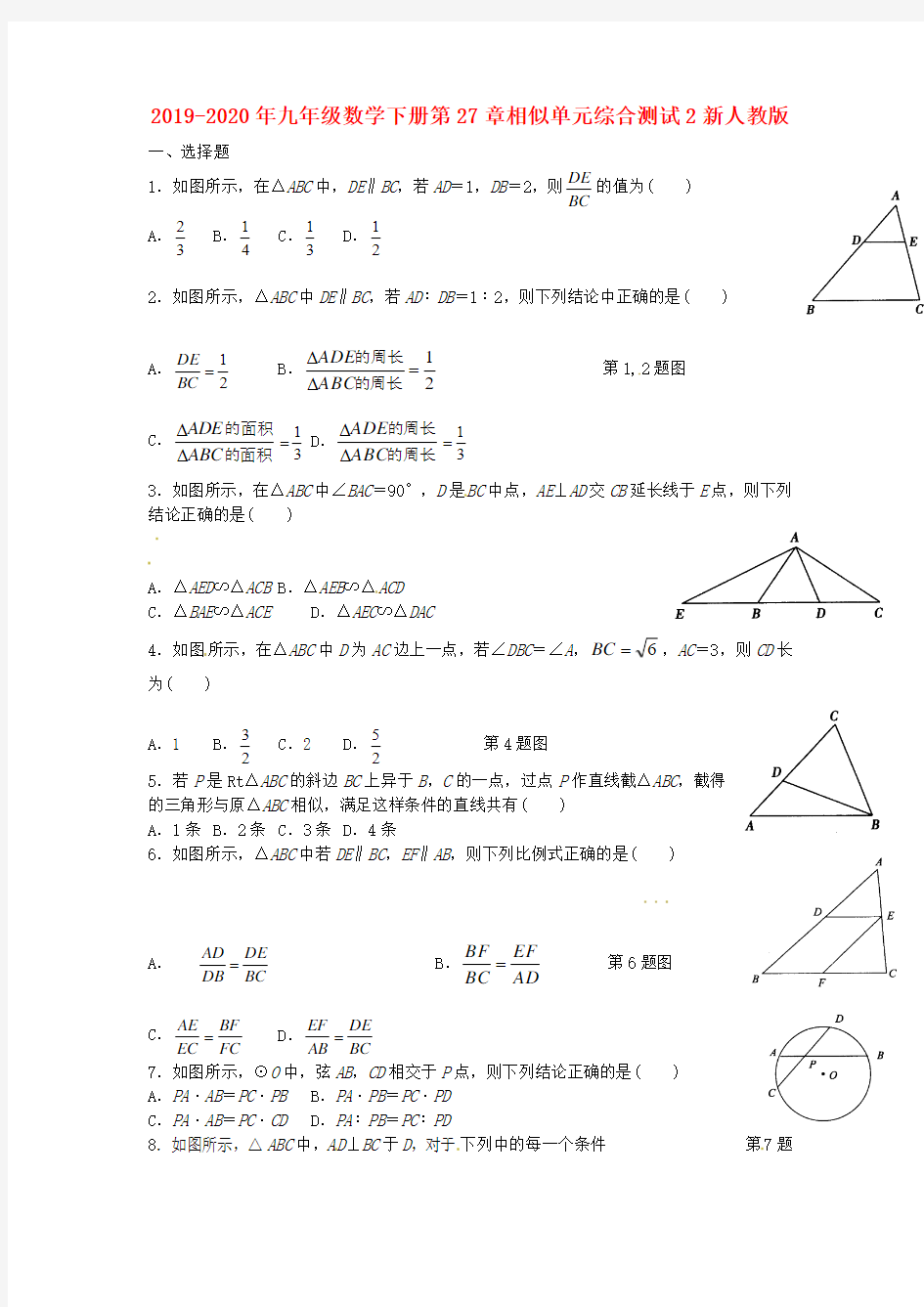 2019-2020年九年级数学下册第27章相似单元综合测试2新人教版