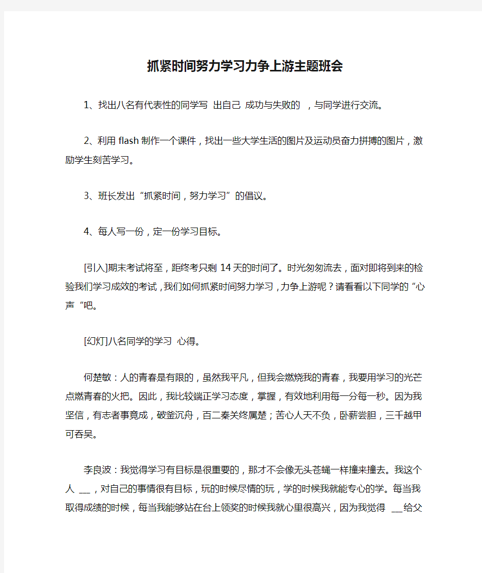 抓紧时间努力学习力争上游主题班会